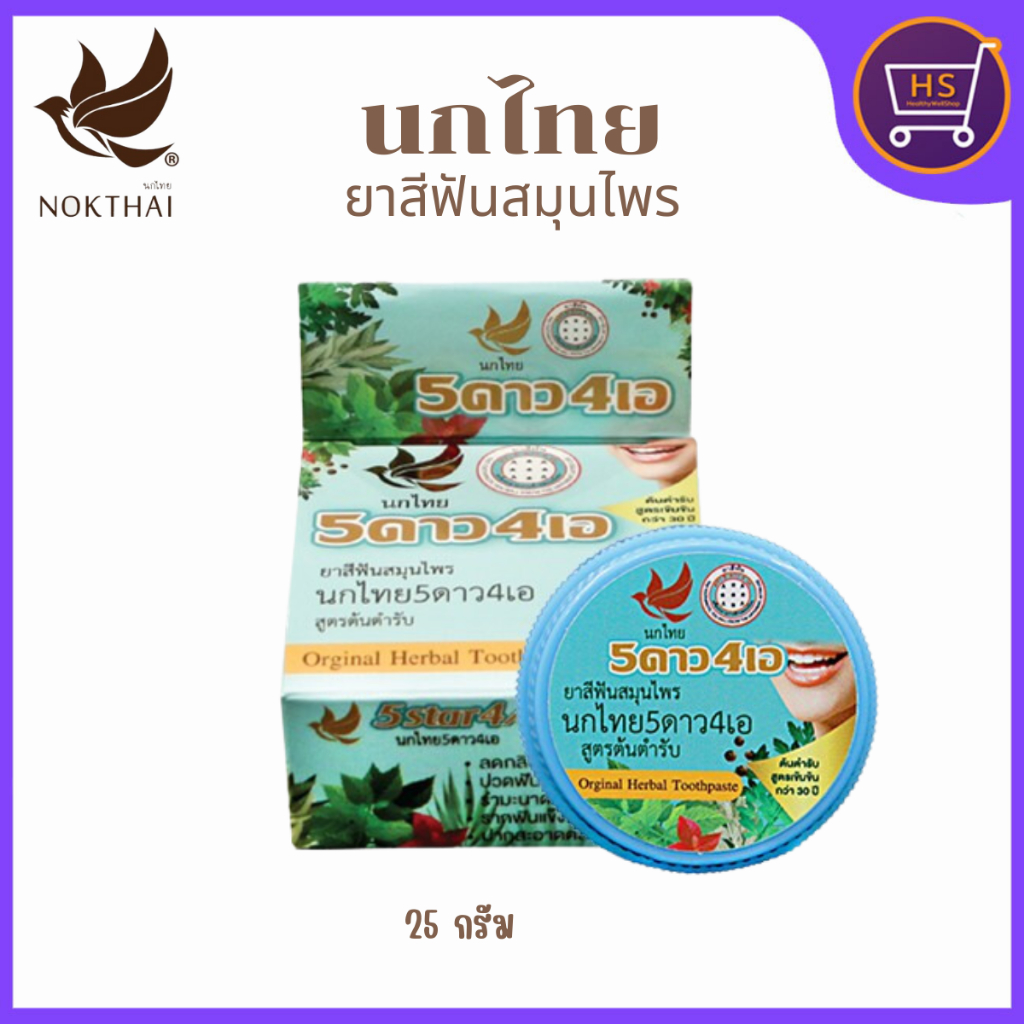 ยาสีฟันนกไทย 5ดาว 4เอ ยาสีฟันสมุนไพรสูตรต้นตำรับ แบบตลับ 25 ก.