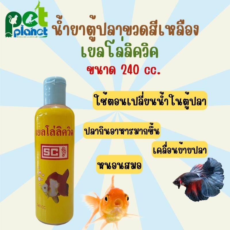 [240cc.] น้ำยาตู้ปลา ขวดสีเหลือง เยลโล่ลิควิด SC สำหรับ ปลาสวยงาม ปลาตู้ ปลาทอง ปลากัด