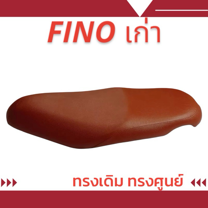เบาะเดิม รุ่น FINO เก่า ทรงเดิม ทรงศูนย์ ฟองน้ำนุ่มนั่งสบาย ใหม่เหมือนออกจากศูนย์ สีน้ำตาล