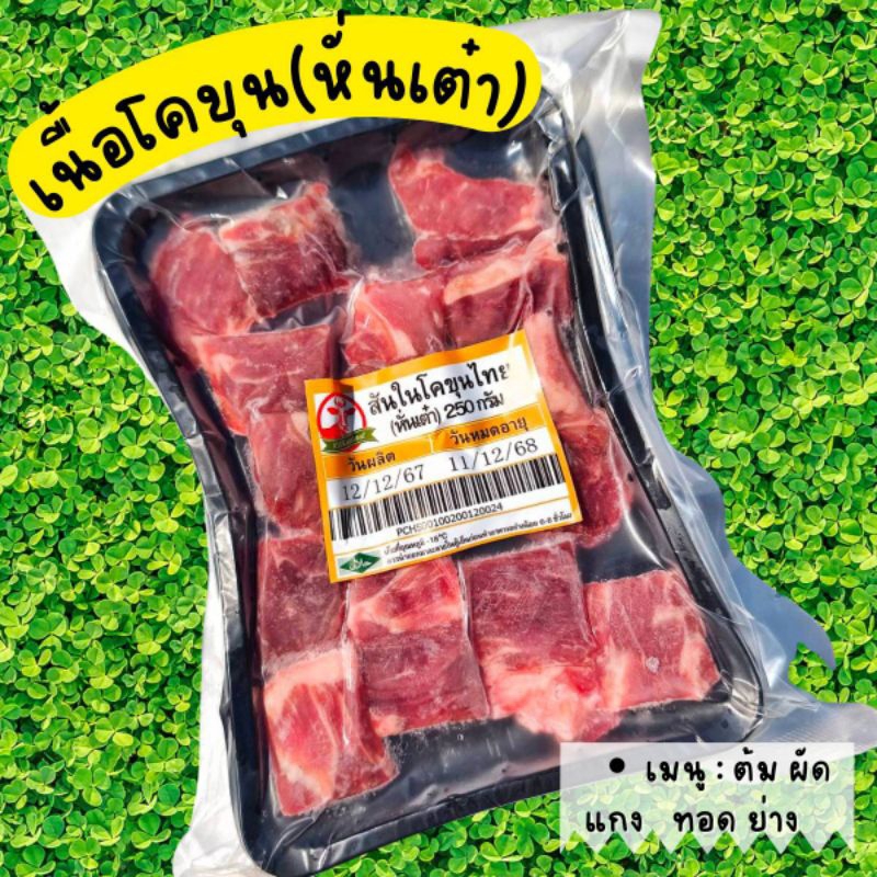 เนื้อโคขุน หั่นเต๋า เนื้อหมัก แดดเดียว คัดเกรด