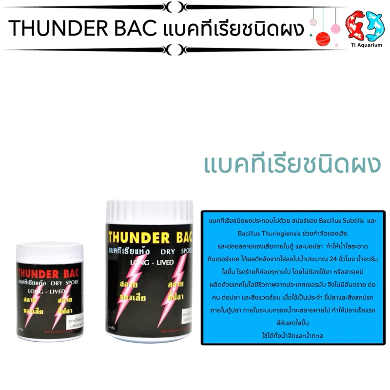 THUNDER BAC แบคทีเรียชนิดผง ประกอบไปด้วย สปอร์ของ Bacillus Subtilis และ Bacillus Thuringiensis ช่วยกำจัดของเสีย