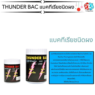 THUNDER BAC แบคทีเรียชนิดผง ประกอบไปด้วย สปอร์ของ Bacillus Subtilis และ Bacillus Thuringiensis ช่วยกำจัดของเสีย