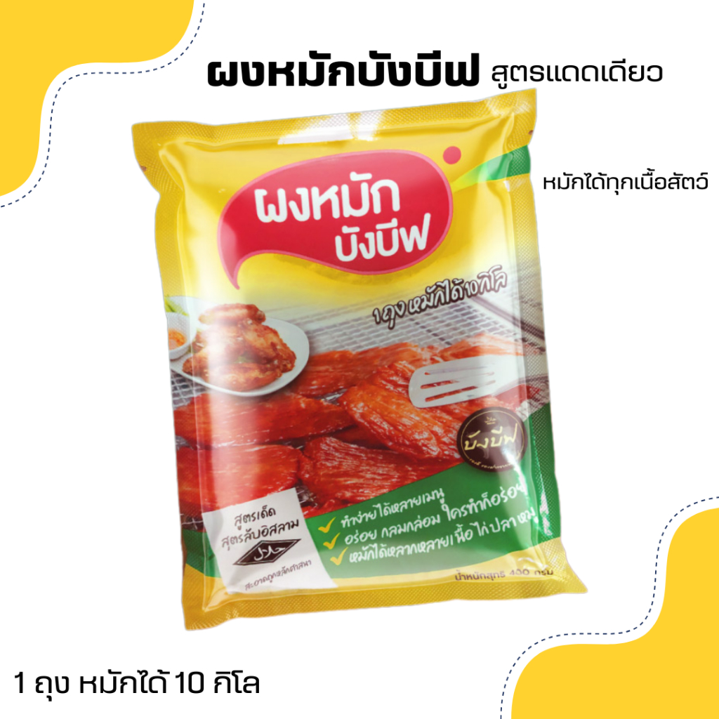 ผงหมักบังบีฟ สูตรแดดเดียว หมักได้ทุกเนื้อสัตว์ มีฮาลาล