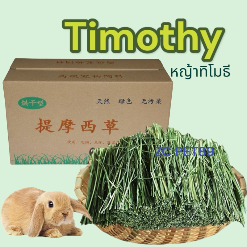 [ZC] 2026หญ้าล็อตใหม่// หญ้ากระต่ายทิโมธีแบบอบลมร้อน Timothy ล็อตใหม่ แบบก้านยาว-ก้านสั้น สำหรับกระต่าย แพรี่ด็อก แกสบี้