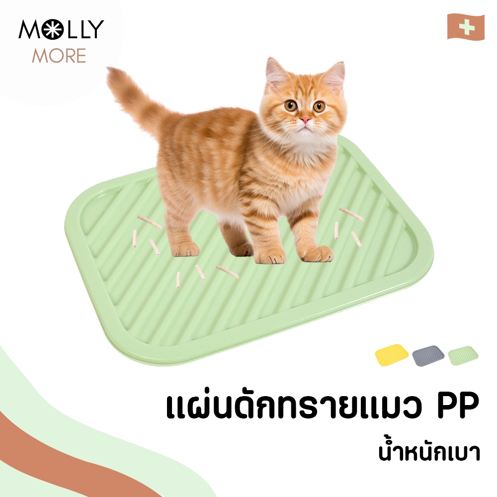 MOLLY ✨แผ่นดักทรายแมว  PP น้ําหนักเบา กันน้ำ ทำความสะอาดง่าย ที่ดักทรายแมว ที่รองทรายแมว