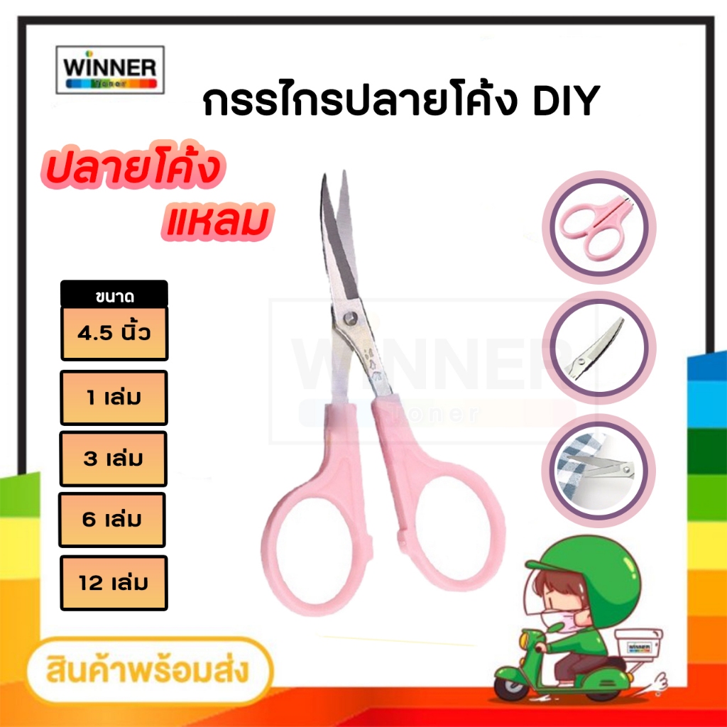 กรรไกรปลายโค้ง ขนาด 4.5นิ้ว กรรไกรปลายงอน กรรไกรปลายงอ กรรไกรจักรปัก ปลายโค้งแหลมคม คมกริบ ตัดด้ายไม่ยุ่ย