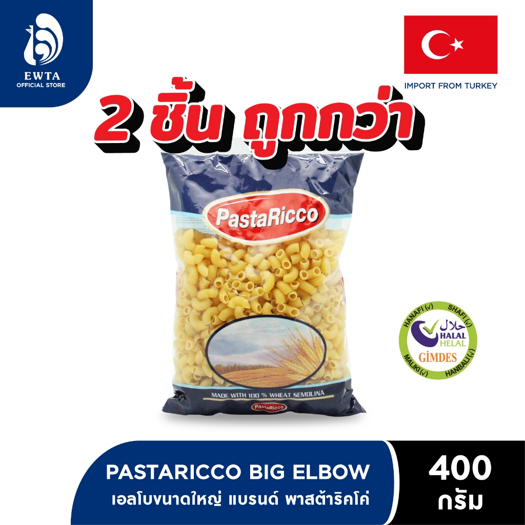 PastaRicco Big Elbow พาสต้าริคโค่ มักกะโรนี เอลโบขนาดใหญ่ 400g