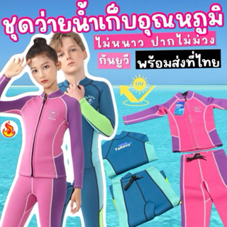ชุดว่ายน้ำเก็บอุณหภูมิเด็ก แบรนด์ yakevo รุ่นนี้พิเศษมาเป็น …