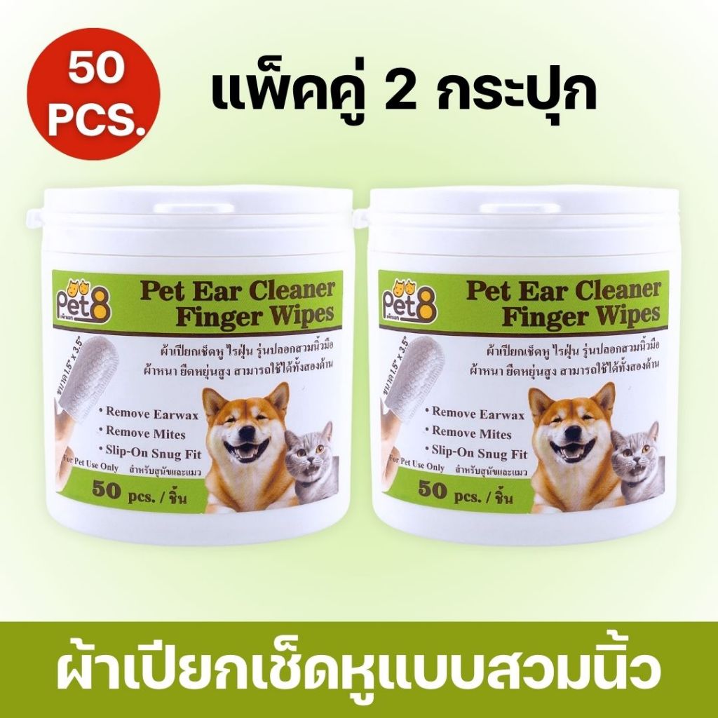 PET8 ผ้าเปียกสวมนิ้วทำความสะอาดใบหู กำจัดไรในหู (DC04) บรรจุ 50 ชิ้น สำหรับสุนัขและแมว