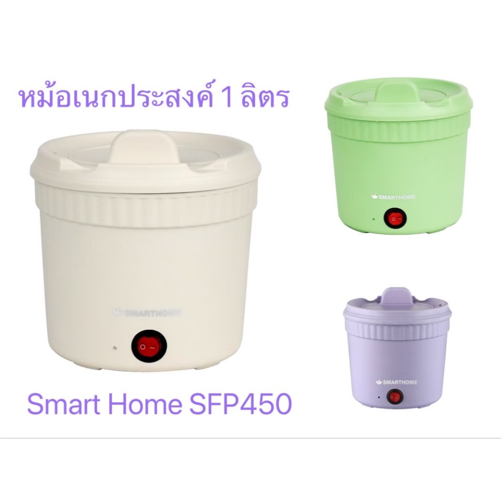 SMARTHOME สมาร์ทโฮม หม้อไฟฟ้าอเนกประสงค์ หม้อมาม่า หม้อสุกี้ หม้อชาบู ไซส์มินิ ความจุ 1 ลิตร รุ่น SFP450