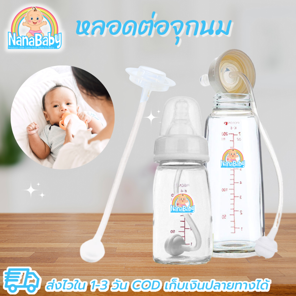 NanaBaby สายต่อจุกนม หลอดขวดนม หลอดต่อจุกนม คอมาตรฐาน(คอแคบ) ดูดสะดวก ไม่ต้องยกก้น กันสำลัก