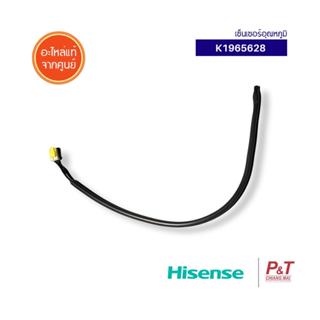 K1965628 เซ็นเซอร์อุณหภูมิ Hisense อะไหล่แอร์ แท้เบิกศูนย์