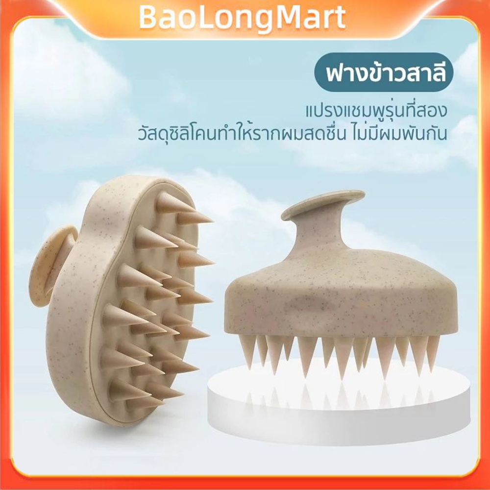 หวี หวีขนหมูป่า แปรงสระผม หวีนวดหนังศรีษะ วัสดุจากข้าวสาลี สระผมให้สะอาดยิ่งขึ้น Scalp Brush