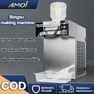 เครื่องทำบิงซูเกาหลี เครื่องทำบิงซู แบบเส้นสายไหม บิงซูเกล็ด…