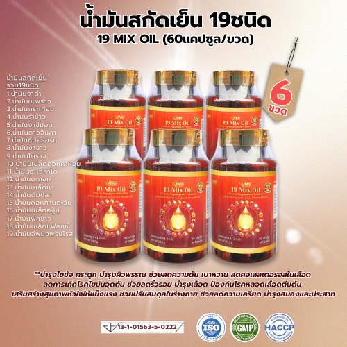 [โปร 6ขวด] แบรนด์แท้ พร้อมส่ง 19 Mix Oil น้ำมัน 19 สหาย น้ำมันสกัดเย็นรวม 19 ชนิด (60แคปซูล/ขวด)