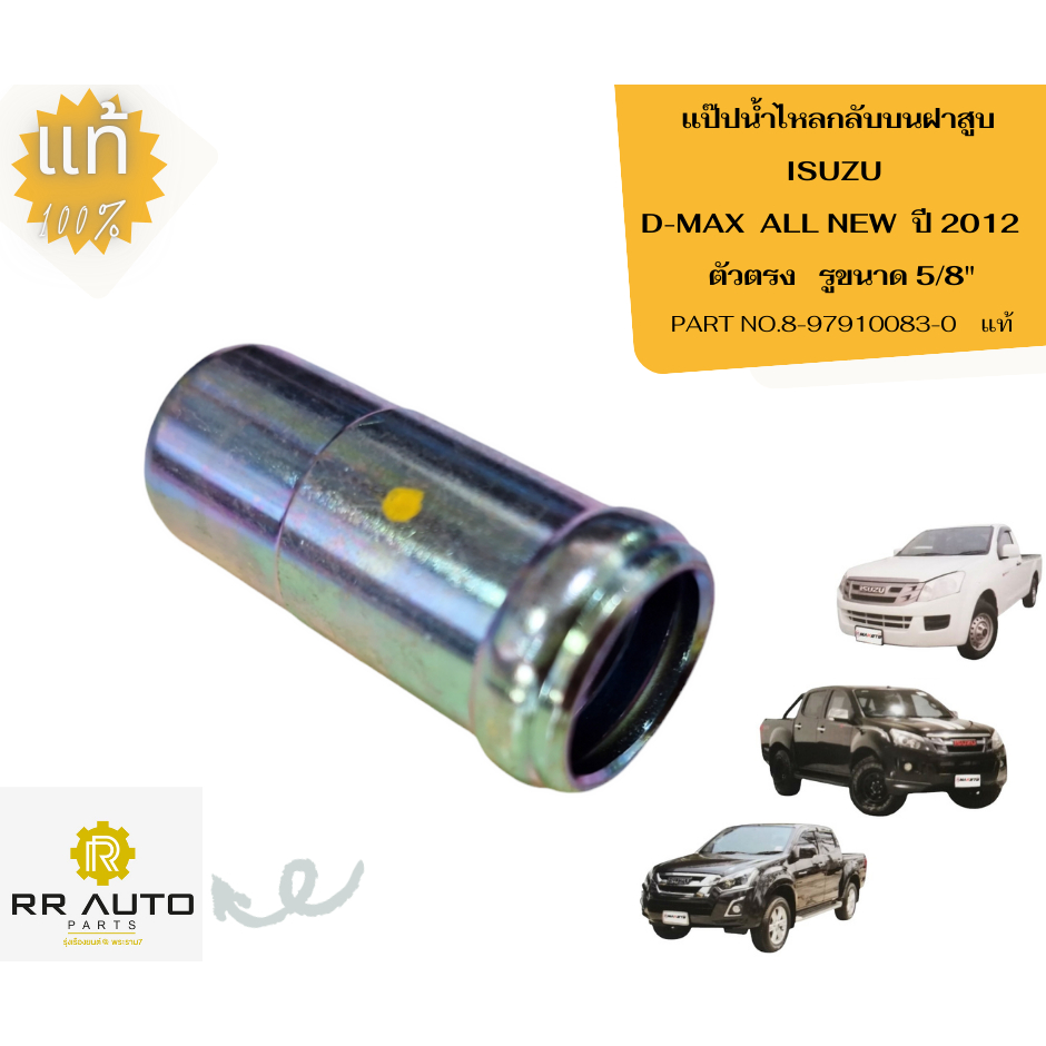 แป๊ปน้ำไหลกลับบนฝาสูบ  ISUZU  D-MAX  ALL NEW  ปี 2012      รูขนาด 5/8