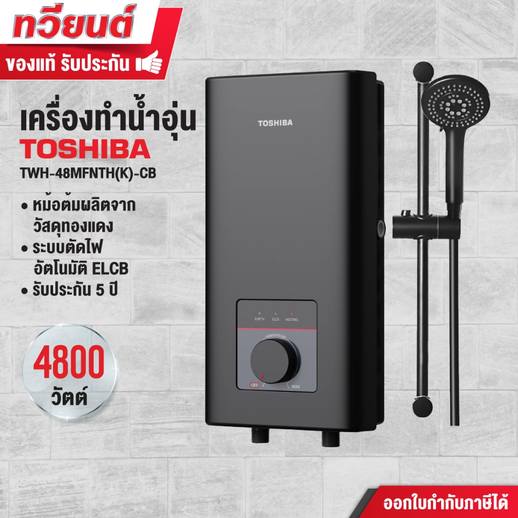 เครื่องทำน้ำอุ่น Toshiba รุ่น TWH-48MFNTH(K)-CB ขนาด 4800 วัตต์ หม้อต้มทองแดง รับประกัน 5 ปี