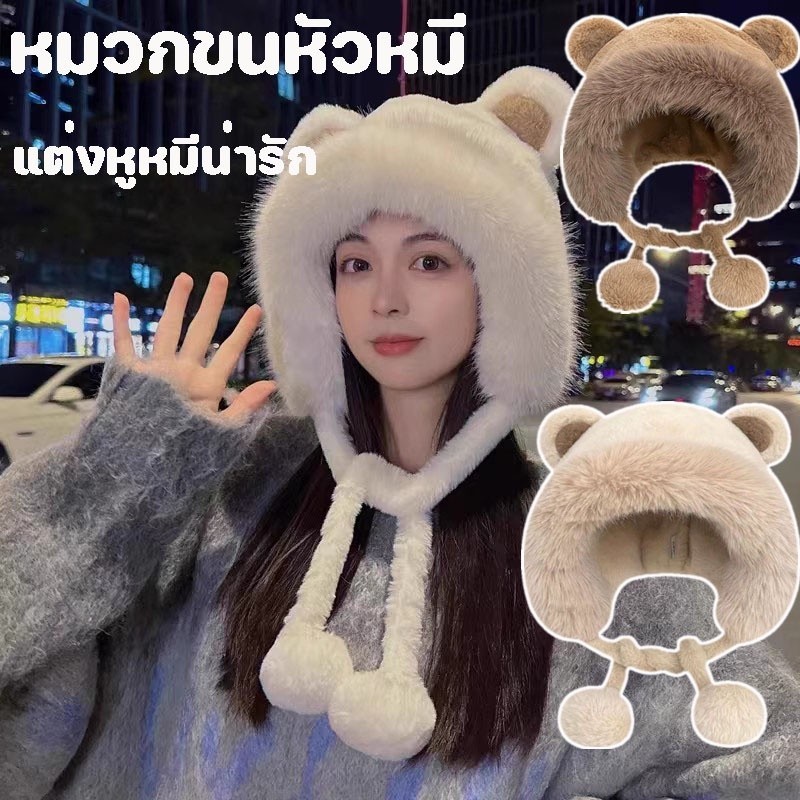 "หมวกกันหนาวสไตล์หมีน่ารัก แต่งหูหมีน่ารัก แฟชั่นเหมาะสำหรับฤดูหนาว สินค้าพร้อมส่ง"