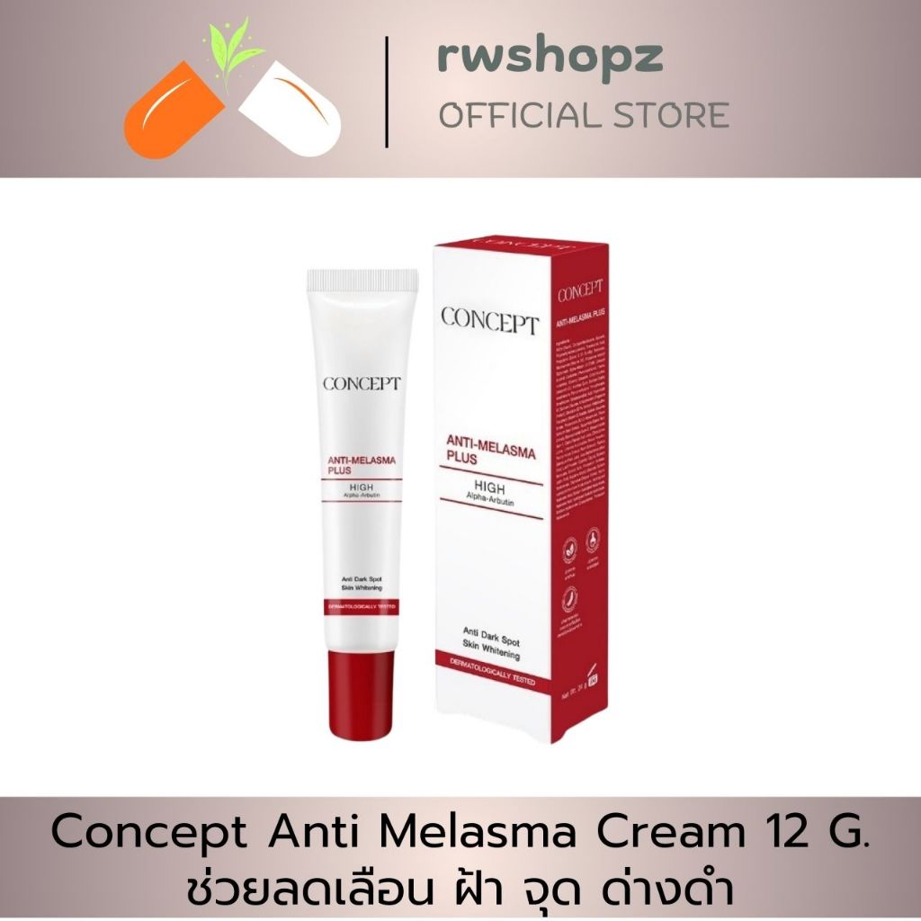 Nutri master Concept Anti Melasma Cream 12 G. ช่วยลดเลือน ฝ้า จุด ด่างดำ