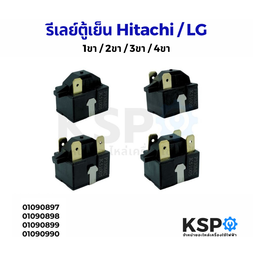 รีเลย์ตู้เย็น Hitachi ฮิตาชิ / LG แอลจี P330MC K51005 33Ω 1ขา / 2ขา / 3ขา / 4ขา อะไหล่ตู้เย็น