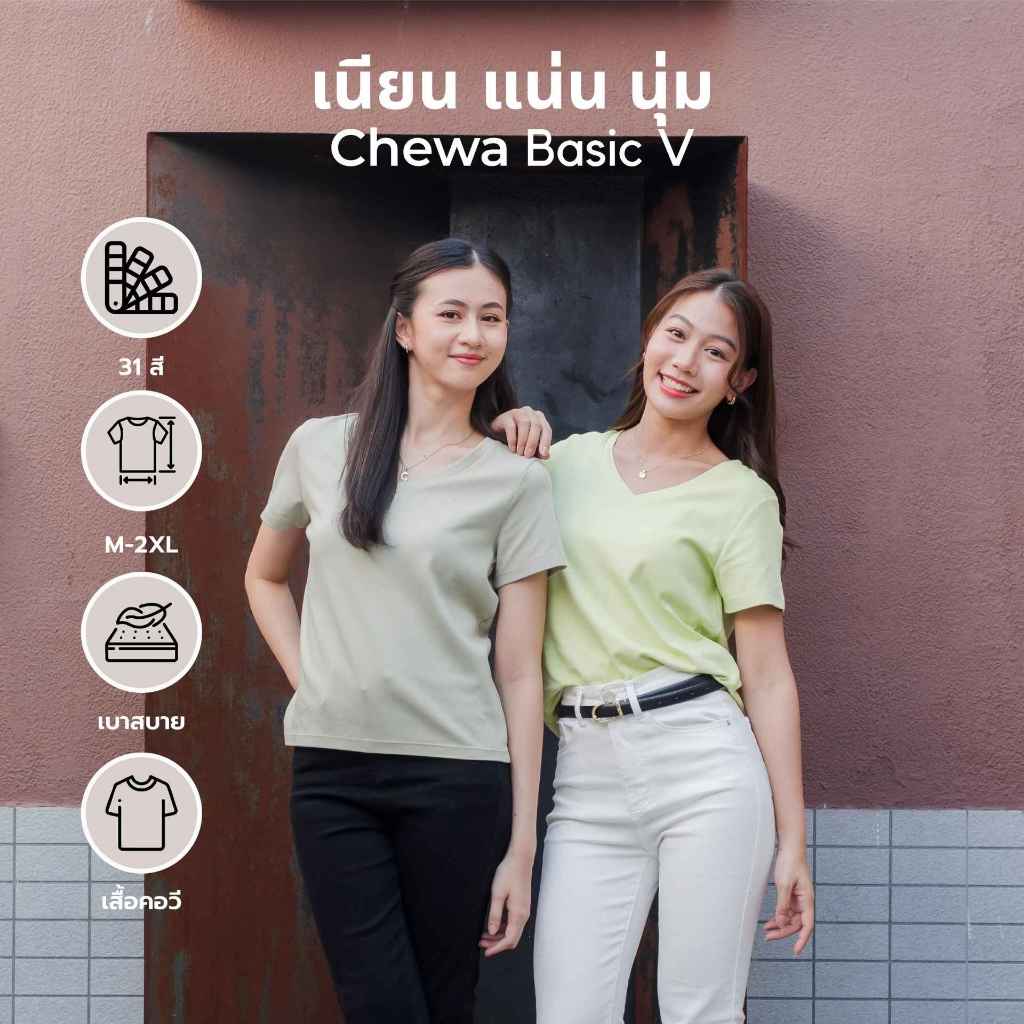 Chewa Basic V - เสื้อยืดคอวี ทรงสวย ผ้า Air soft - 8168