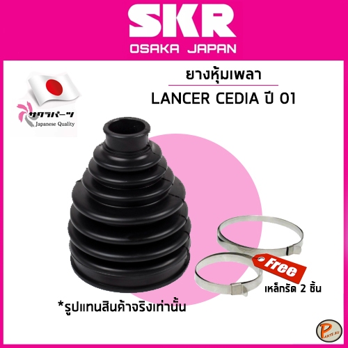 MITSUSHI LANCER CEDIA ยางหุ้มเพลา นอก-ใน / SKR / ปี 2001 / MR-276442 / MR-276444 มิตซูบิชิ แลนเซอร์ 