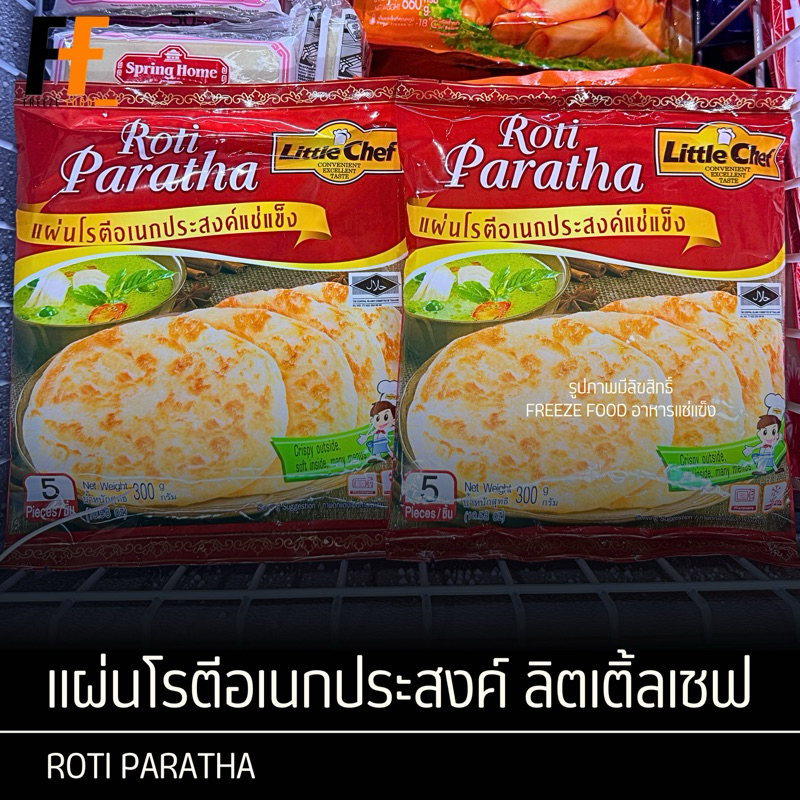 แผ่นโรตีอเนกประสงค์ ตราลิตเติ้ลเชฟ 300 กรัม (5แผ่น) | ROTI PARATHA