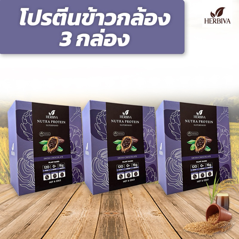 โปรตีน 3 กล่อง โปรตีนข้าวกล้องออแกนิค