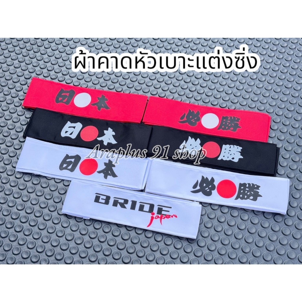 ผ้าคาดหัวเบาะรถซิ่งญี่ปุ่น 1ชุด มี 2ชิ้น ใช้กับรถได้ทุกรุ่น เลือกลายได้