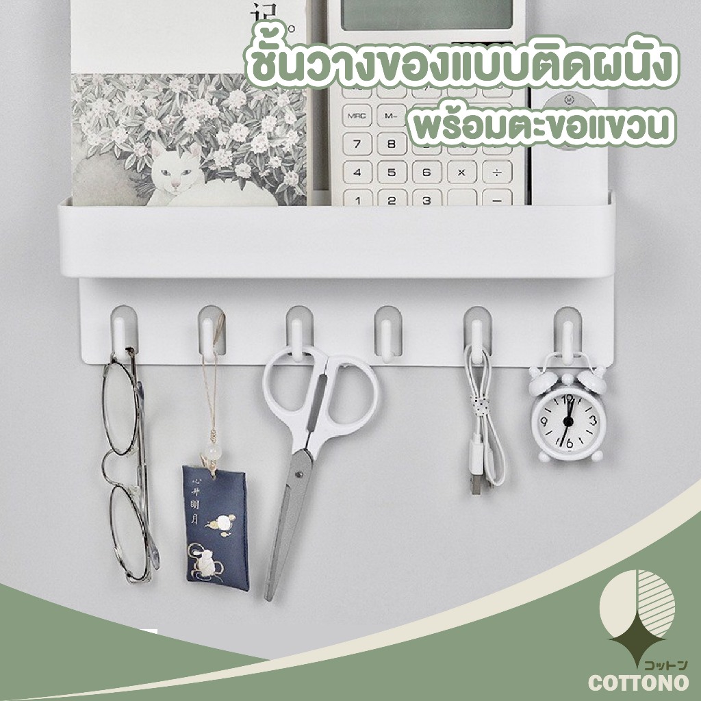 【COTTONO コットンノ】CTN520 ชั้นวางของติดผนัง ชั้นวางของในห้องน้ำ 6 ตะขอ ไม่เจาะผนัง ไม่ทำลายพื้นผิว