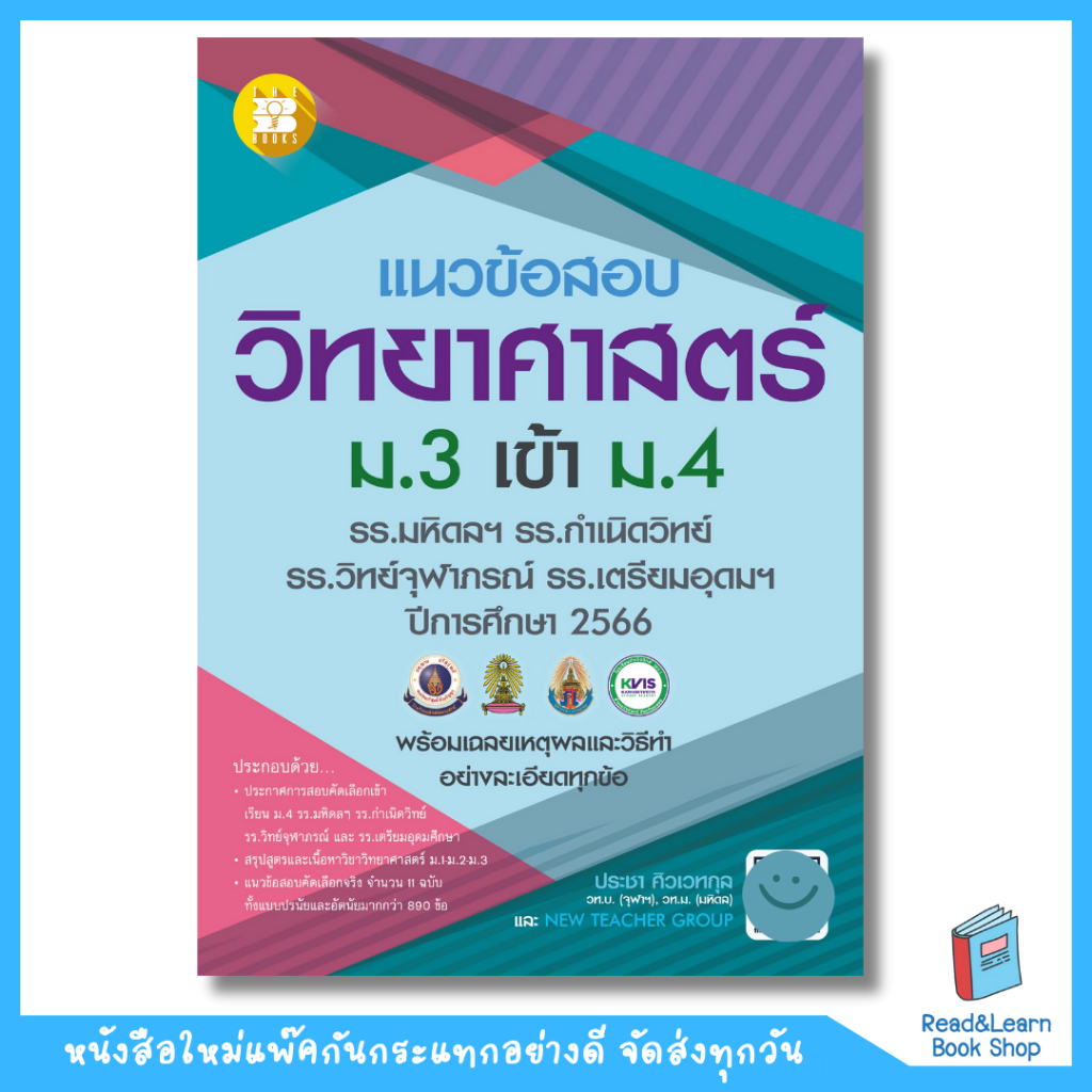 หนังสือแนวข้อสอบวิชาวิทยาศาสตร์ ม.3เข้าม.4 รร.มหิดลฯ รร.กำเนิดวิทย์ รร.จุฬาภรณฯ และรร.เตรียมอุดมฯ(The Books)0807