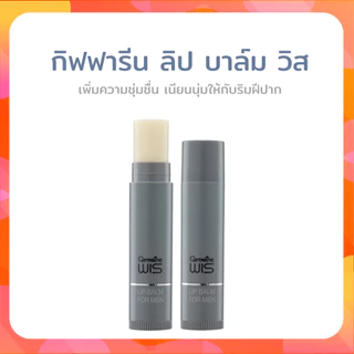 ลิปมันผู้ชาย กิฟฟารีน Giffarine Wis Lip Balm For Men ริมฝีปากชุ่มชื้น เนียนนุ่ม ไม่แห้งแตก 5 กรัม