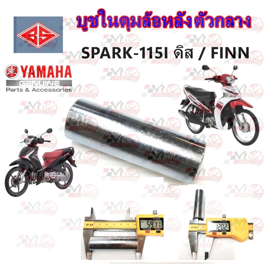 บูช ในดุมล้อหลัง ตัวกลาง YAMAHA SPARK115I ดิส /FINN รหัส 9927028 ขนาด 59*12  MM BS