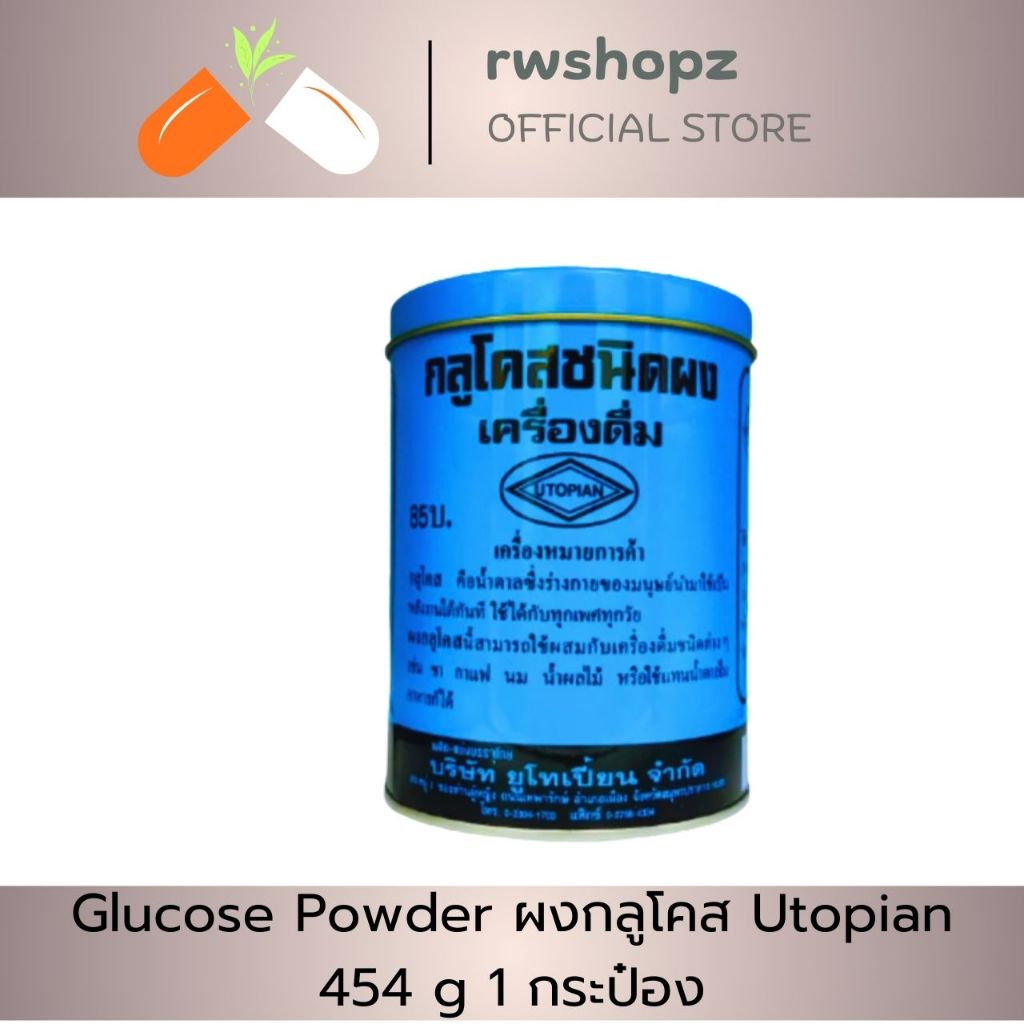 กลูโคสชนิดผง Glucose Powder ออเดอร์ละไม่เกิน 24 กระป๋อง