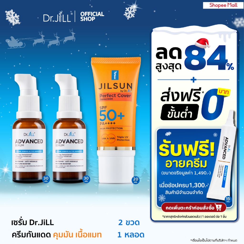 [ส่งฟรี] Dr.JiLL Advanced Serum ดร.จิล เซรั่ม สูตรใหม่ 2 ขวด + JILSUN Perfect Cover Sunscreen กันแดดเนื้อแมท 1 หลอด