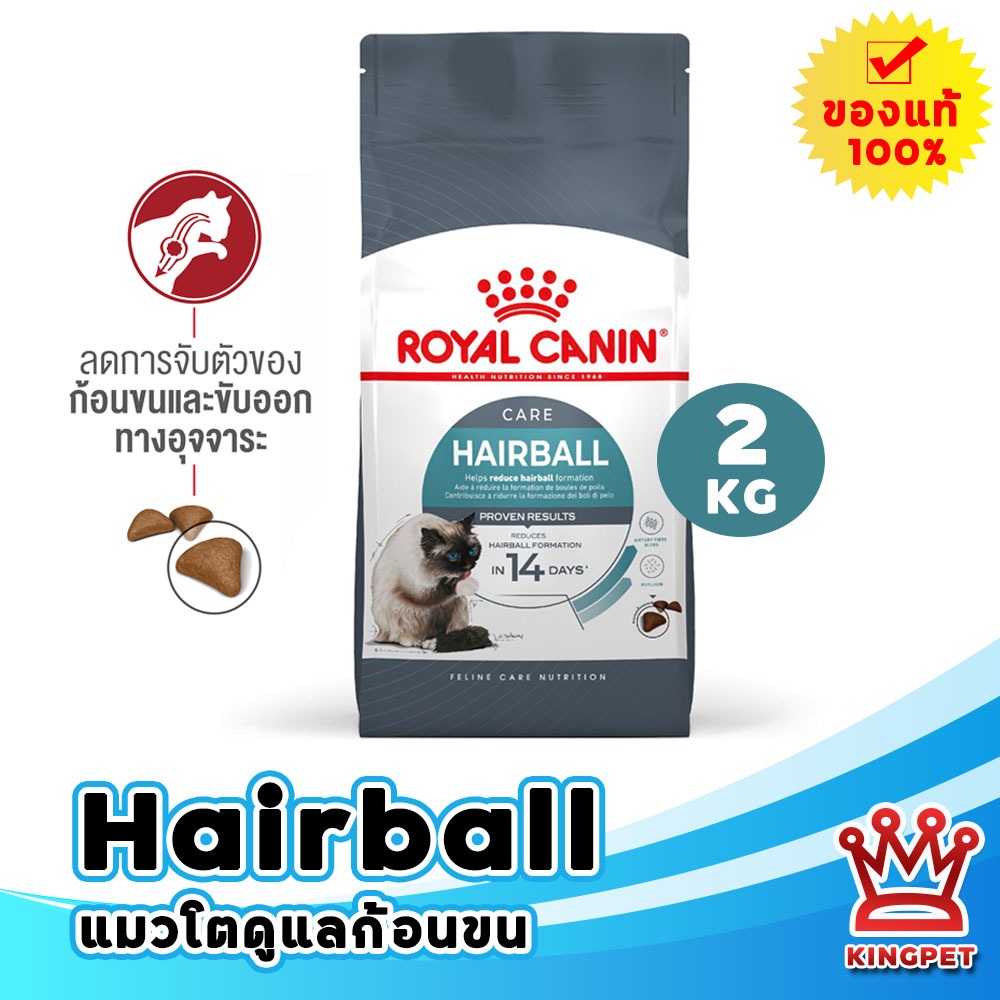 หมดอายุ 3/26 ROYAL CANIN HAIRBALL CARE 2KG แมวโตป้องกันการเกิดก้อนขน