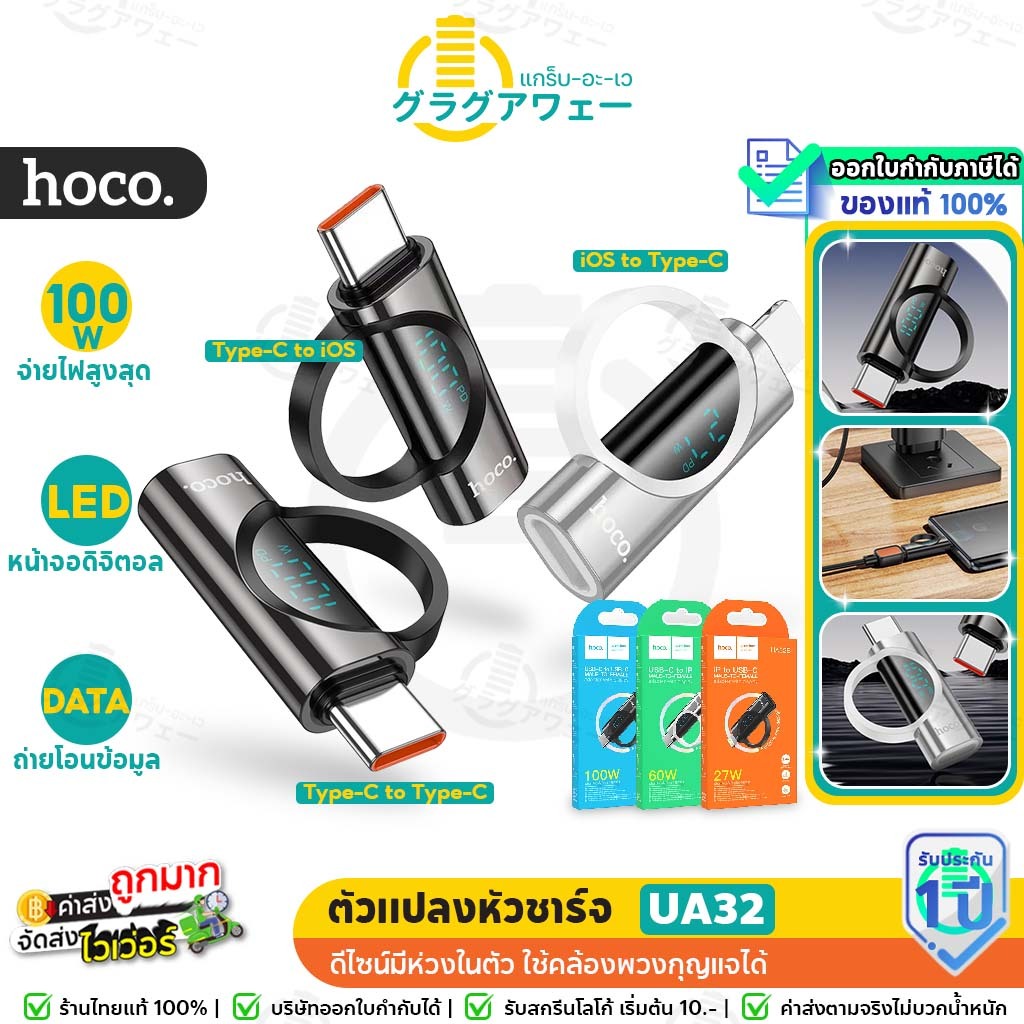 Hoco UA32 ตัวแปลงหัวชาร์จ มีหน้าจอดิจิตอล Type-C to iOS / iOS to Type-C / Type-C to Type-C hc5