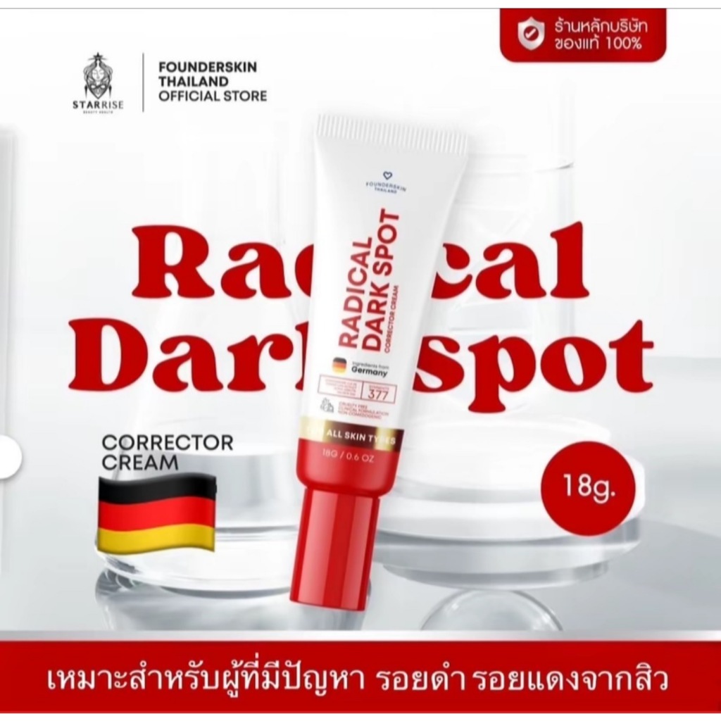 [ซื้อในไลฟ์ลด50%ของแท้] ครีมลดรอย ฟาวเดอร์สกิน สูตรเก่าแพคเกจใหม่ 1หลอด นวัตกรรมสารสกัด Symwhite377