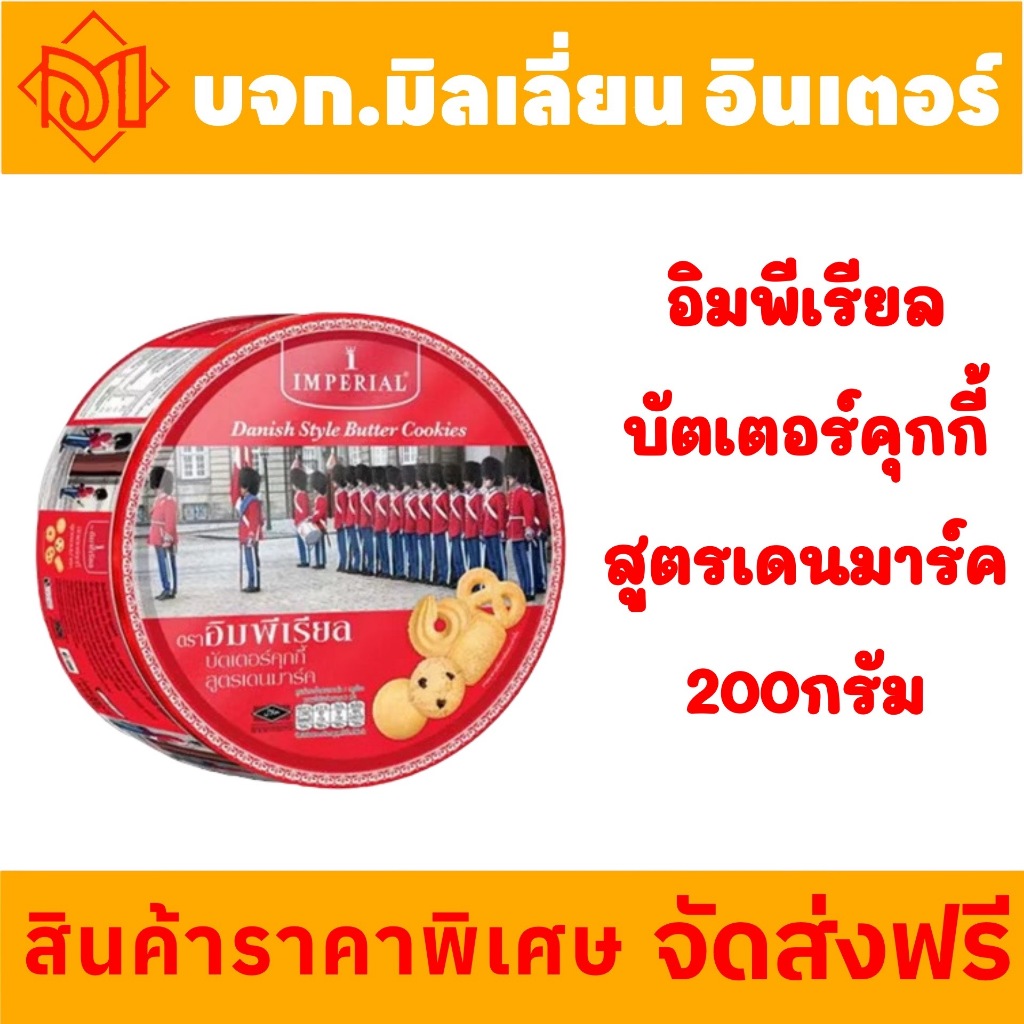 จัดส่งฟรี Imperial อิมพีเรียลบัตเตอร์คุกกี้สูตรเดนมาร์ก 200 กรัม (ขนมของขวัญ)