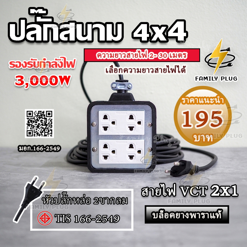 ปลั๊กสนาม 4x4 บล็อกยาง สายไฟVCT2x1sq.mm.(สายไฟเส้นเล็ก) รองรับไฟสูงสุด 3000วัตต์ ยาว 2-30เมตร