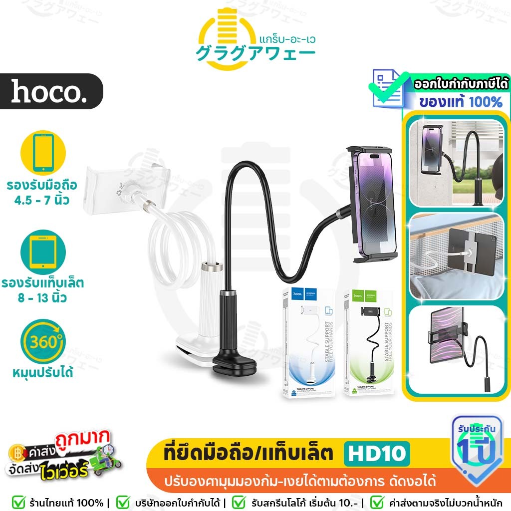 Hoco HD10 ที่ยึดมือถือ ขาตั้งมือถือ/แท็บเล็ต/ แบบหนีบ ดัดงอได้ ปรับ 360 องศา ขาหนีบอ้าได้ 4.5- 13 นิ้ว Tablet Holder Hc6