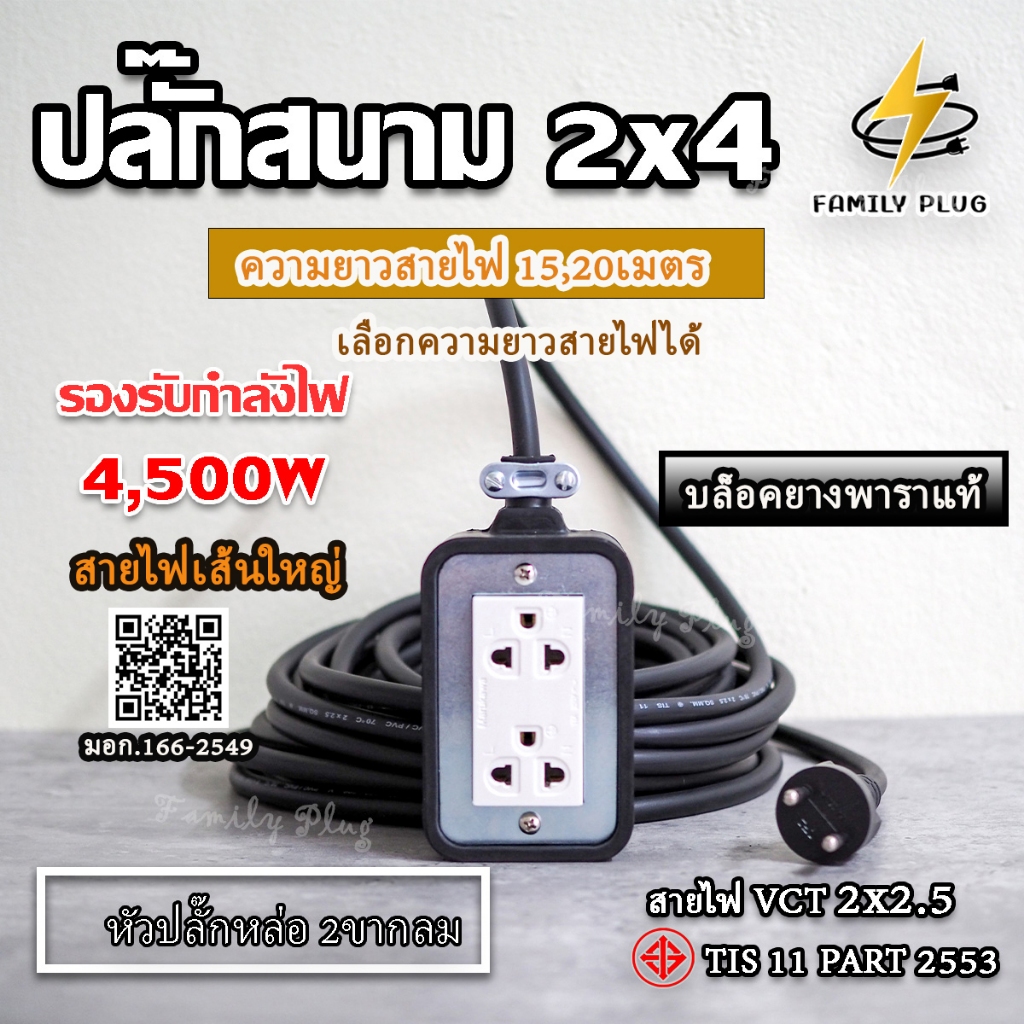 ปลั๊กไฟ สายVCT2x2.5 (สายไฟทองแดงแท้)(ยาว15เมตร,20เมตร) บล็อกยาง2×4 รองรับไฟสูงสุด 4500วัตต์