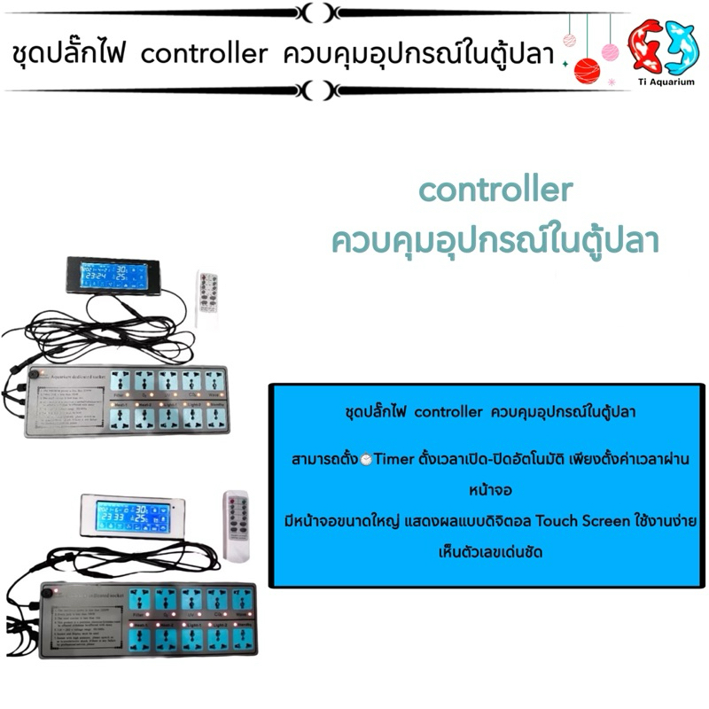 ชุดปลั๊กไฟ  controller  ควบคุมอุปกรณ์ในตู้ปลา