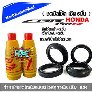 ชุดซีลโช้คหน้า ชุดซีลกันฝุ่น HONDA CBR150i CBR150R 1ชุดมี6 ซ…