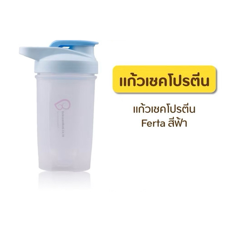 แก้วเชค สีฟ้า | 1 ใบ |  แก้วเชค โปรตีน แก้ว  เฟอตี้ ferty  ครูก้อย