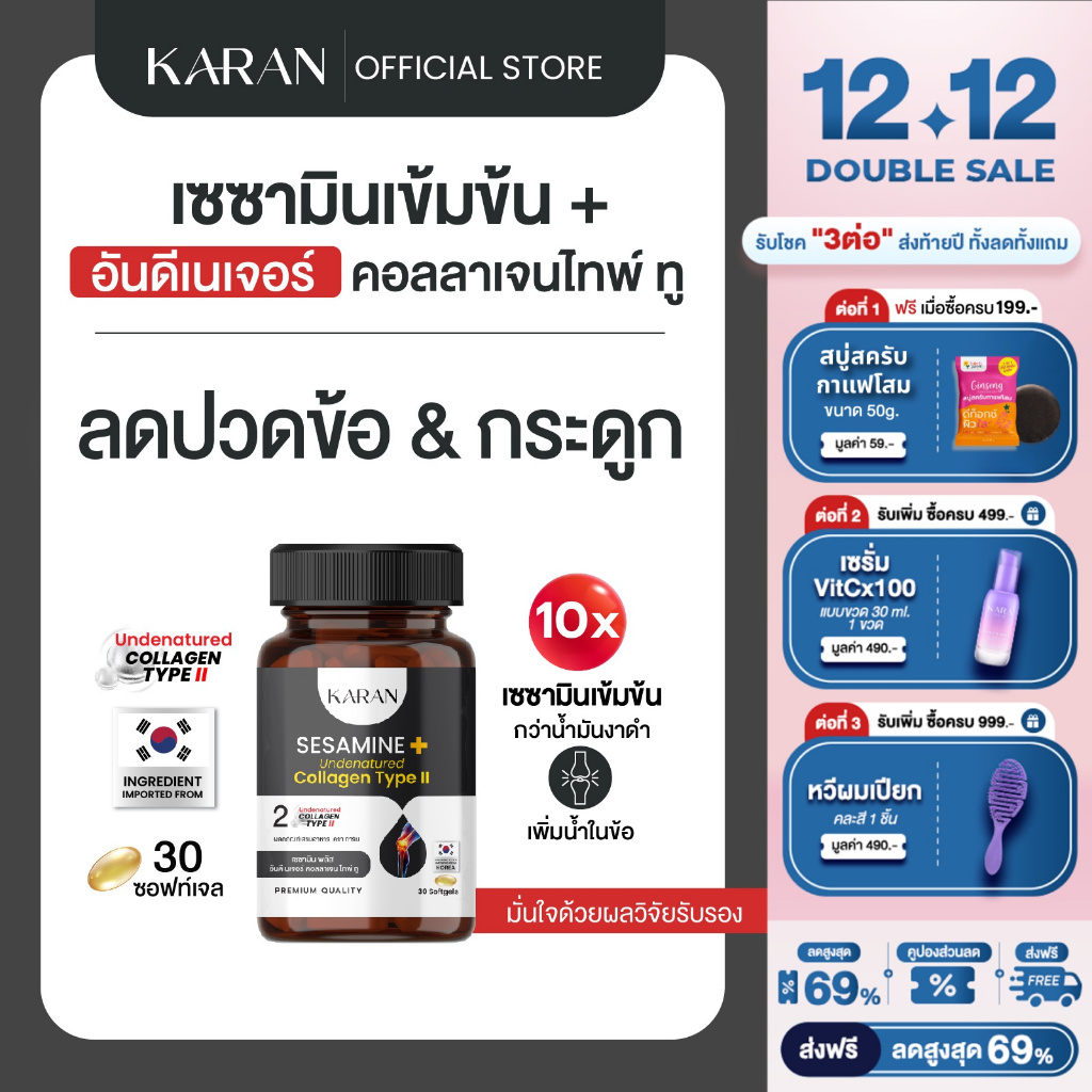 KARAN ต้านปวดข้อบำรุงกระดูก เซซามินเข้มข้น + อันดีเนเจอร์ คอลลเจน ไทพ์ทู (คอลลาเจนกระดูก&ข้อ)