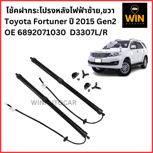 โช้คฝากระโปรงหลังไฟฟ้า ซ้ายและขวา Toyota FortunerGen2  ปี 2015 - 2023  OE 6892071030  D3307 L/R จำนว