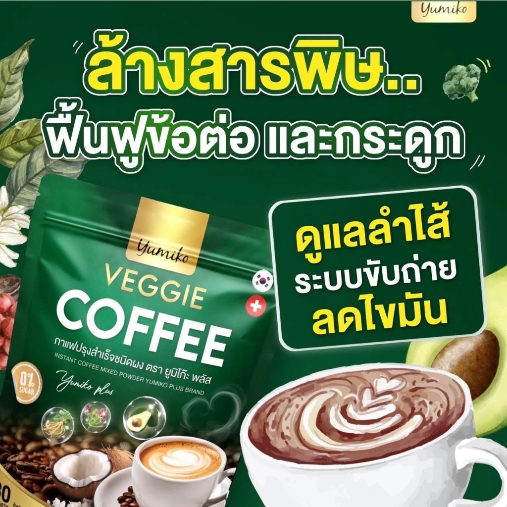ใหม่ ห่อใหญ 60 ซอง Yumiko กาแฟผัก คลอโรฟิลล์ Veggie Coffee เพื่อสุขภาพ ขับถ่าย คุมหิวอิ่มนาน ไม่มีน้ำตาล thumbnail 4