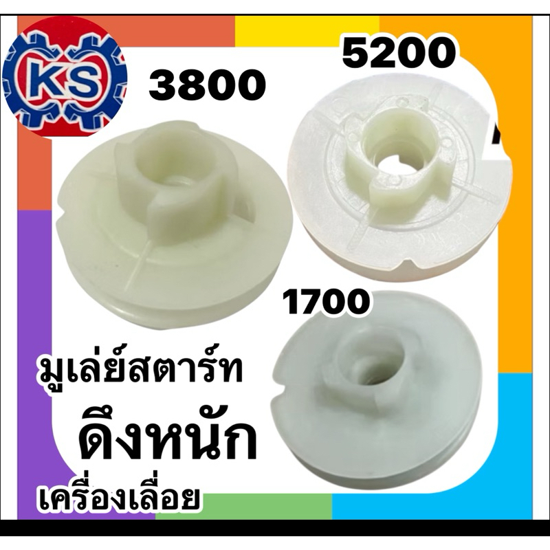 รอกพันเชือก​/มู่เล่ย์สตาร์ทเครื่องเลื่อยยนต์ 5200/3800/1700 (ดึงหนัก)