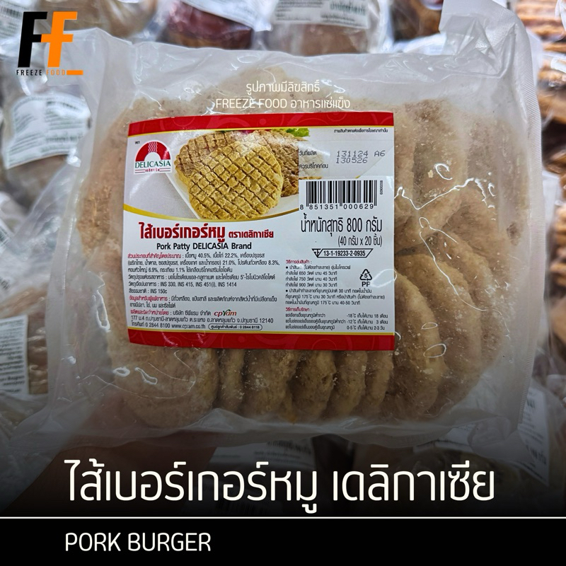 ไส้เบอร์เกอร์หมู ตราเดลิกาเซีย 800 กรัม (20ชิ้น) | PORK BURGER